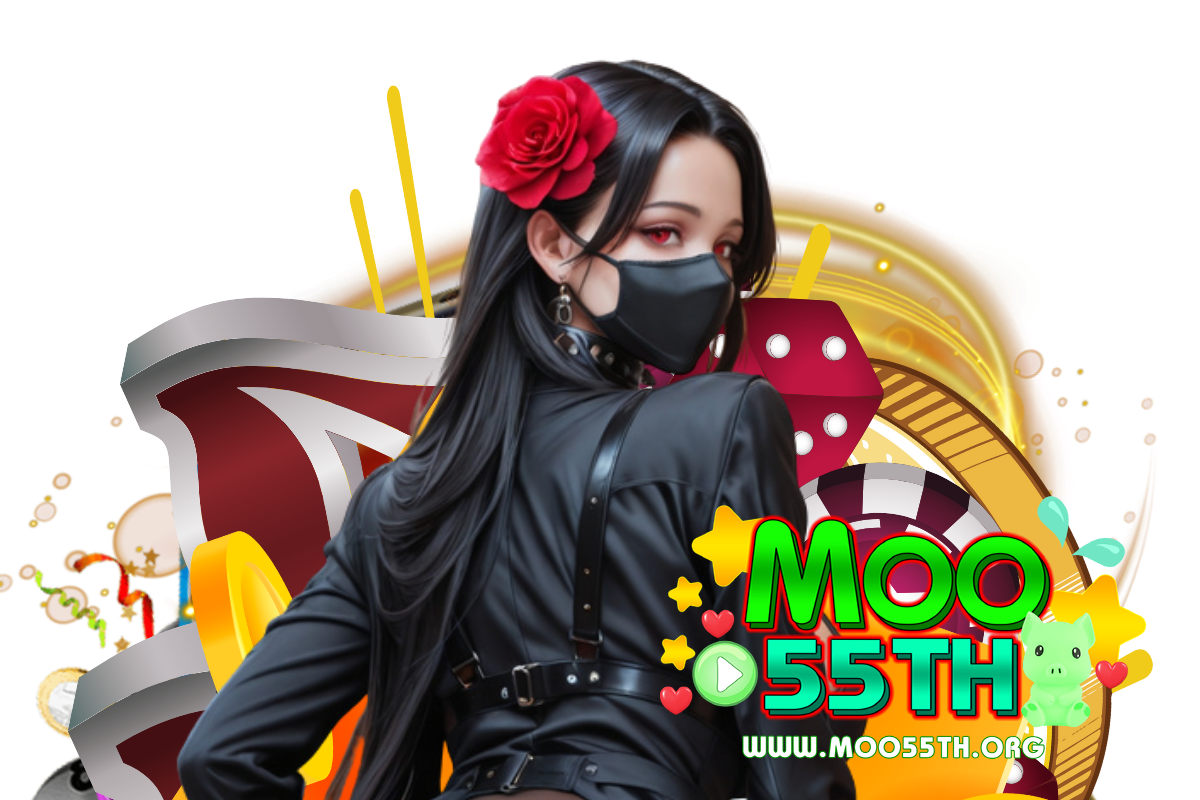 moo55th แจกเครดิตฟรี